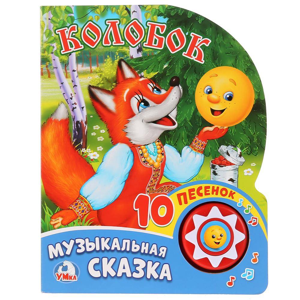 Музыкальная книга "Колобок" (1 кнопка с 10 пеcенками) Умка 9785506017455