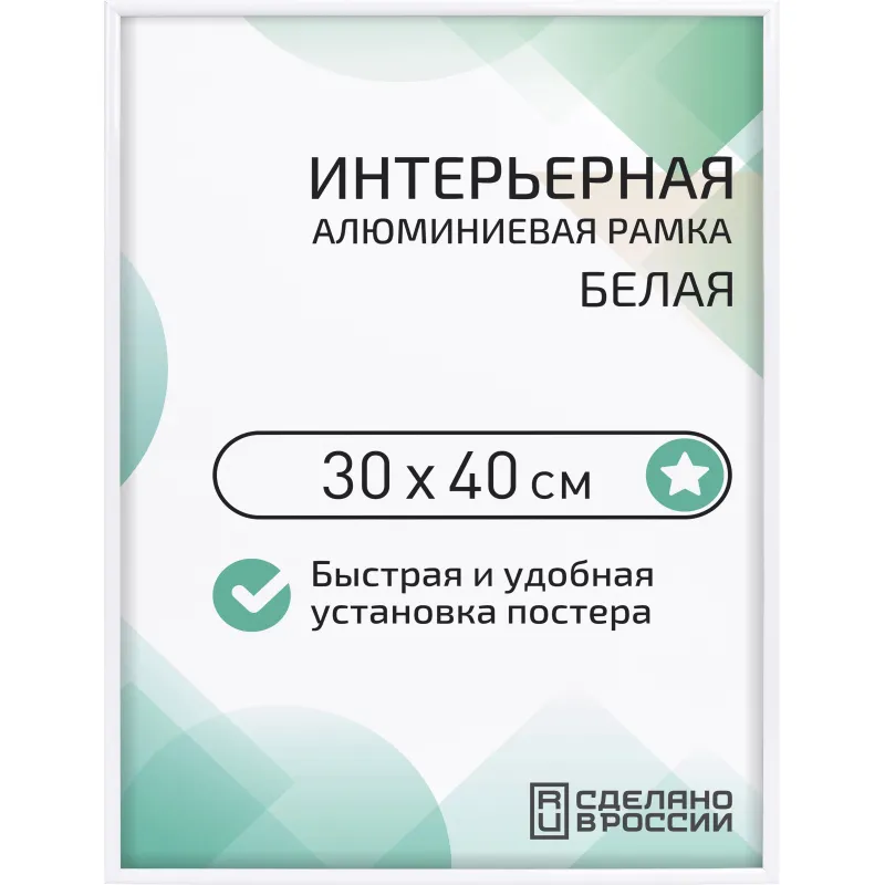 Рамка 300х400, белая, алюминевая. ПЭТ стекло, 2019_34_91_345 Altiro 2233106
