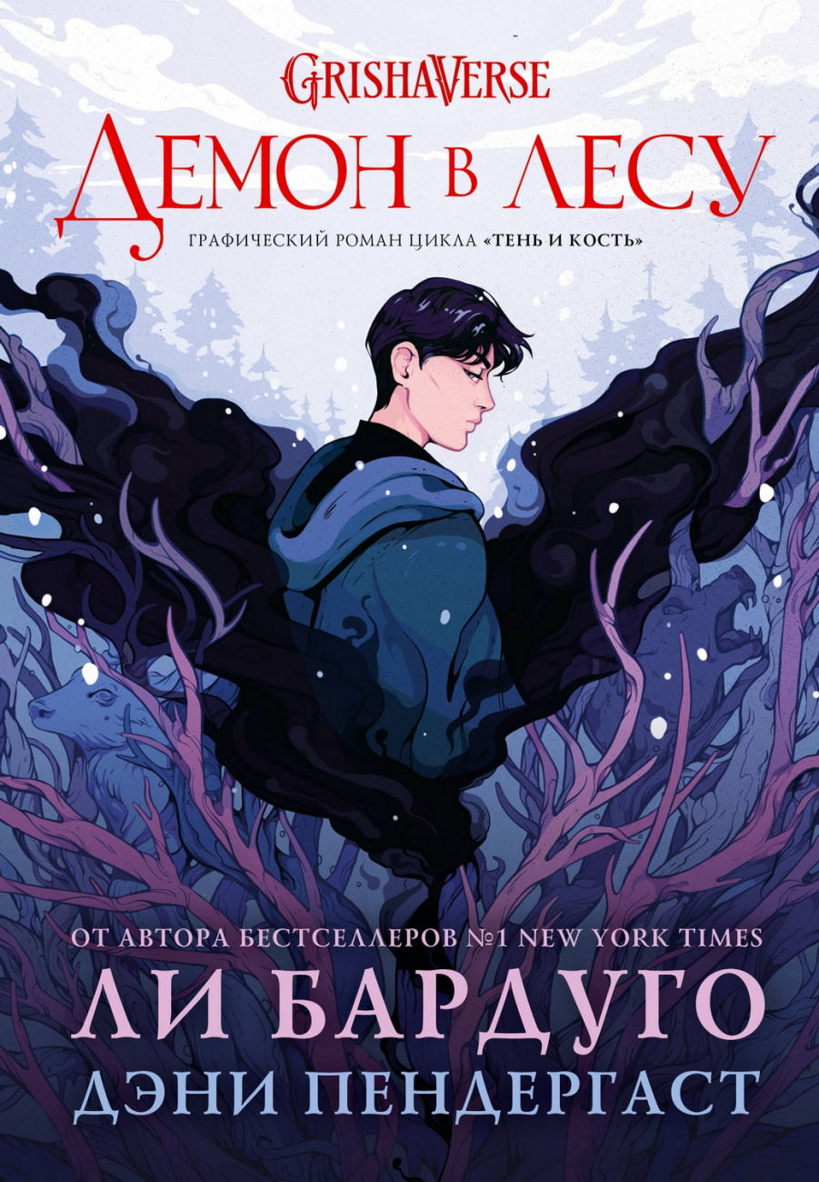 Книга АСТ Миры Ли Бардуго Grishaverse:Демон в лесу Бардуго Л. Пендергаст Д. 154983-1