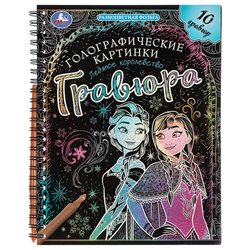 Гравюры Ледяное королевство (голография) 16х21 см, 10 стр. УМка 9785506102113