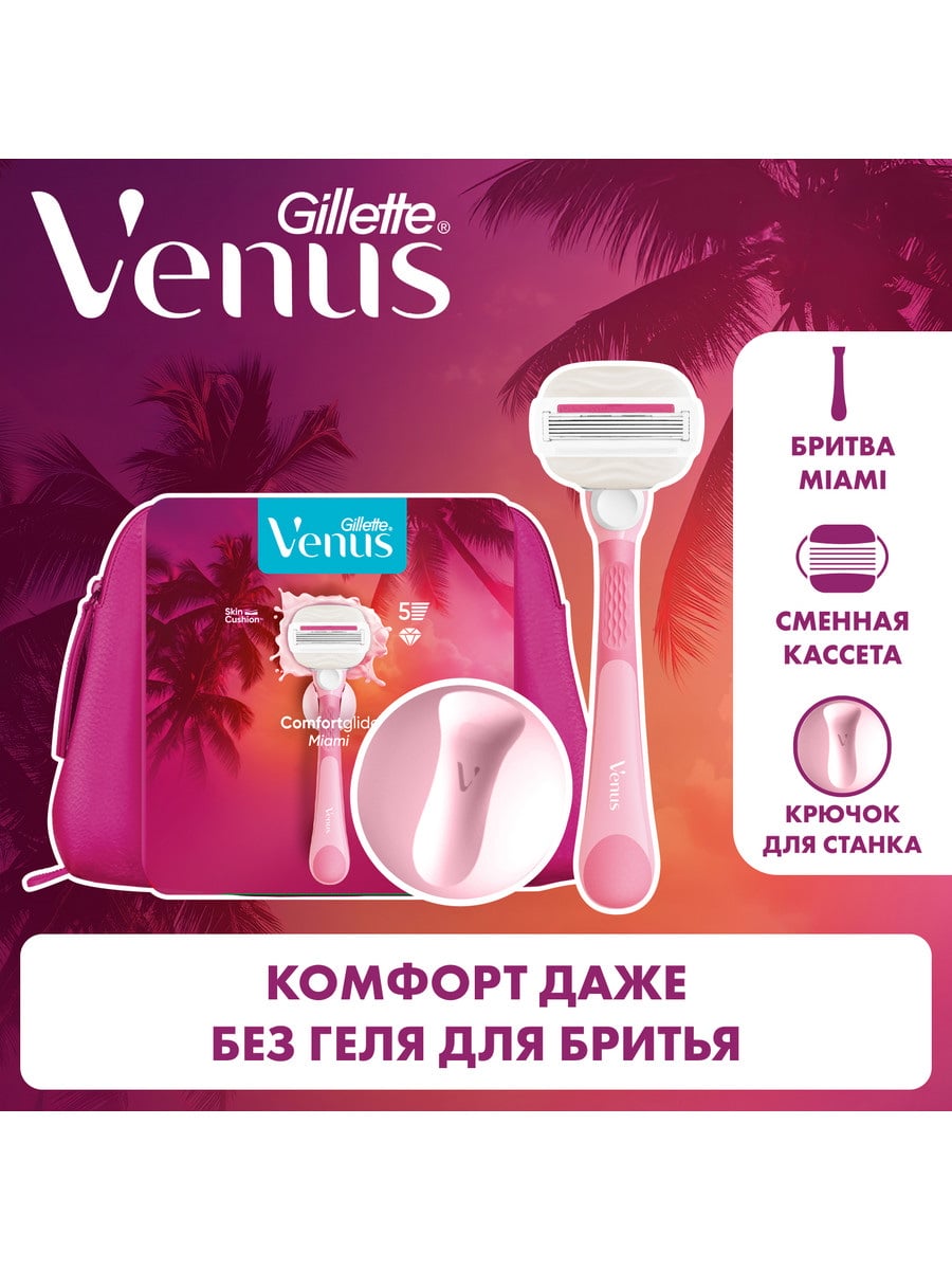 Подарочный набор GILLETTE Бритва Venus Miami+1см.кас. + косметичка 8006530107860