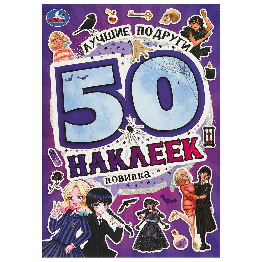 Наклейки Лучшие подруги. 50 наклеек, 4 стр. УМка 978-5-506-09524-8
