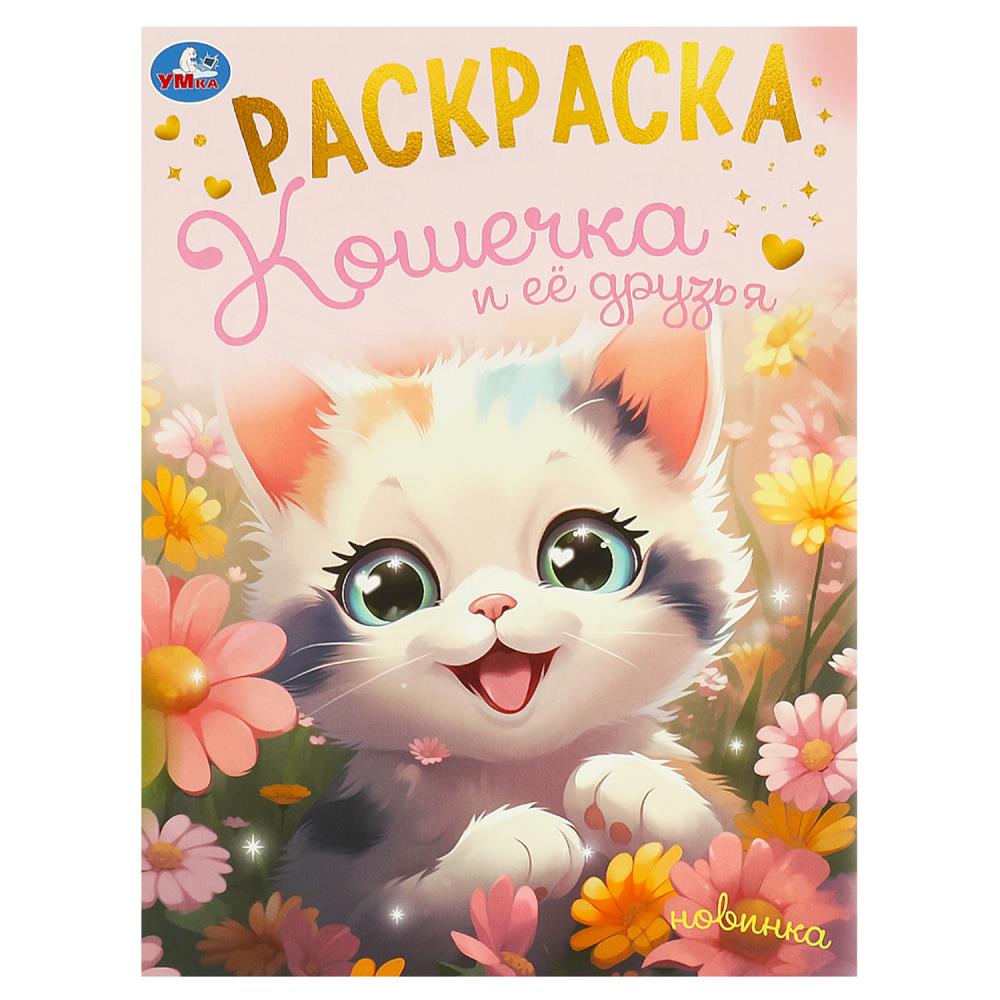 Раскраска, 16 стр. "Кошечка и её друзья" УМка 978-5-506-09494-4