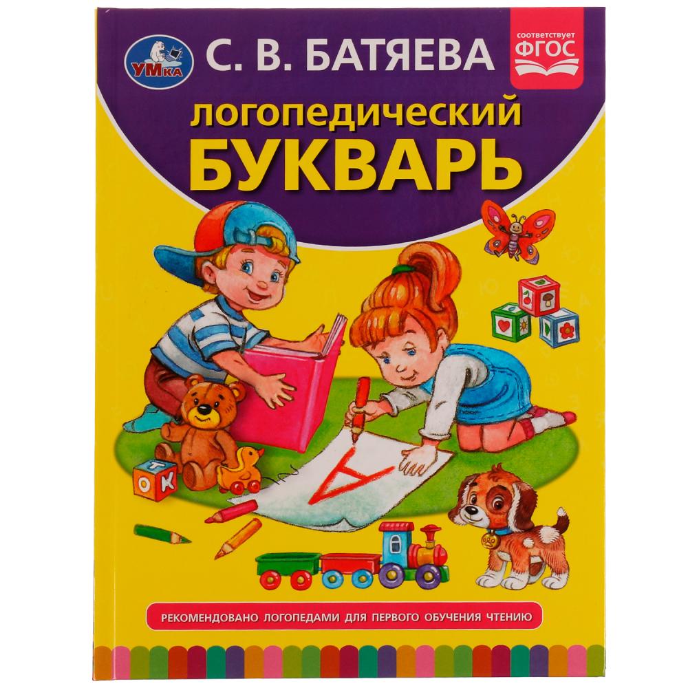 Книга Логопедический букварь, С.В. Батяева УМка 978-5-506-05942-4