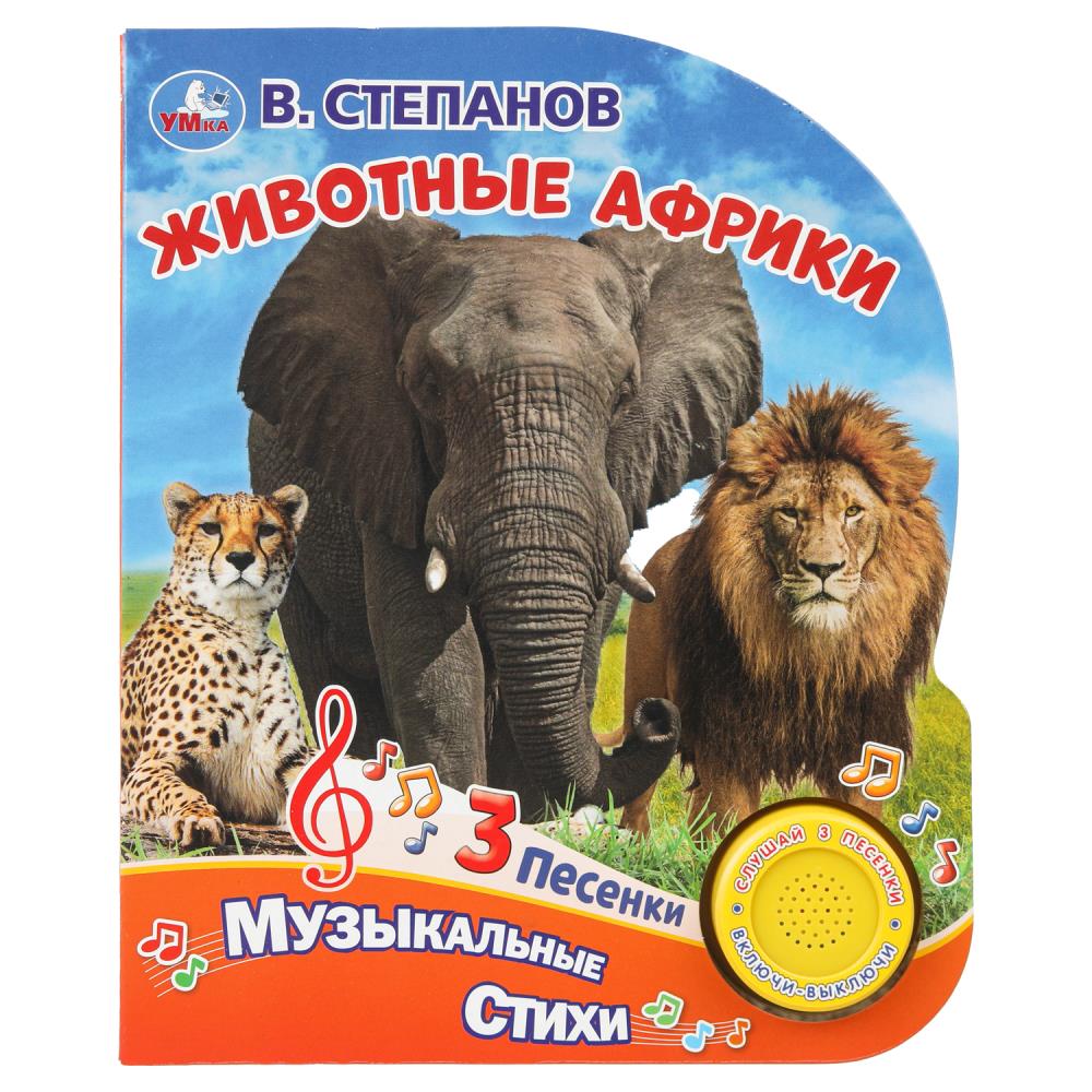 Книга "Животные Африки", Степанов В.А. (1 кн. 3 пес.) 152х185 мм. 8 стр. УМка 9785506032748 (40)