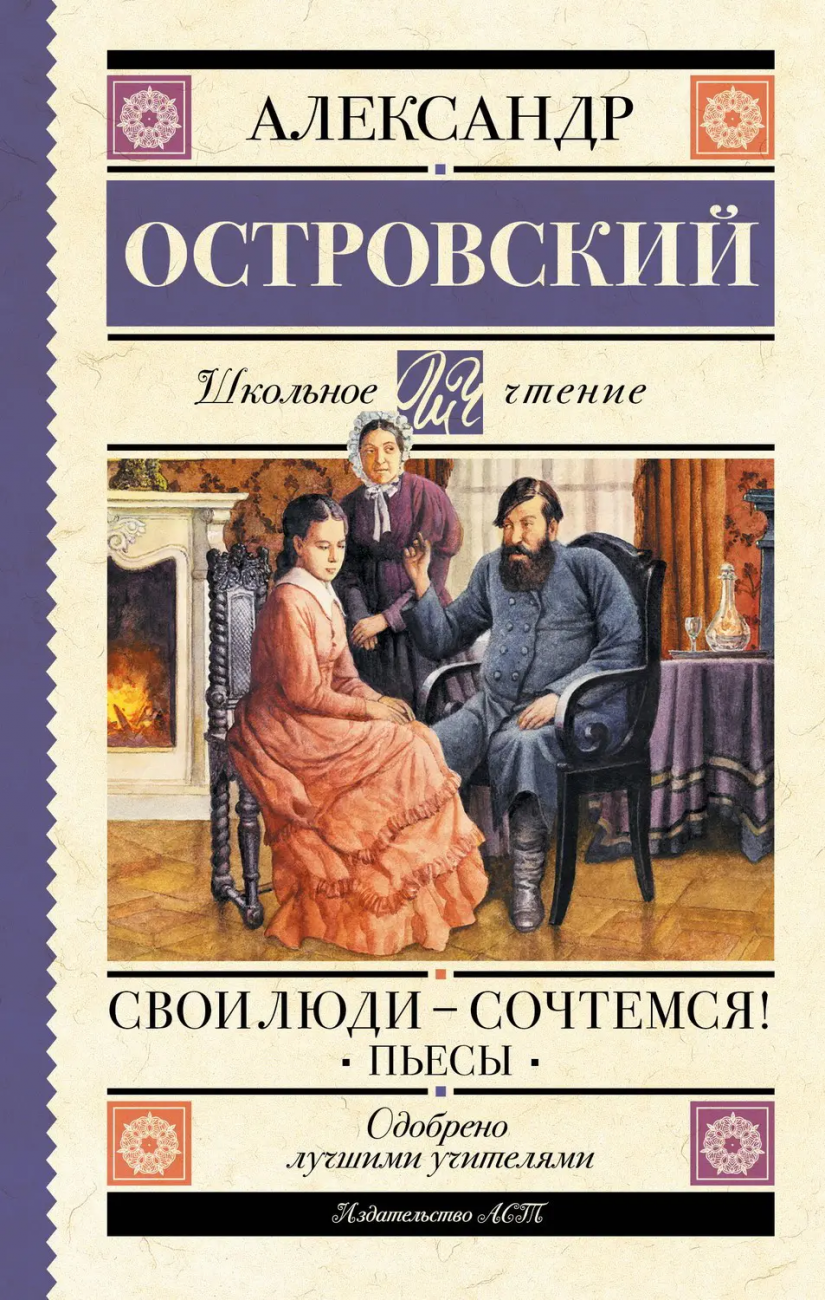 Книга АСТ Школьное чтение Свои люди-сочтемся! Пьесы. Островский А.Н. 151927-8