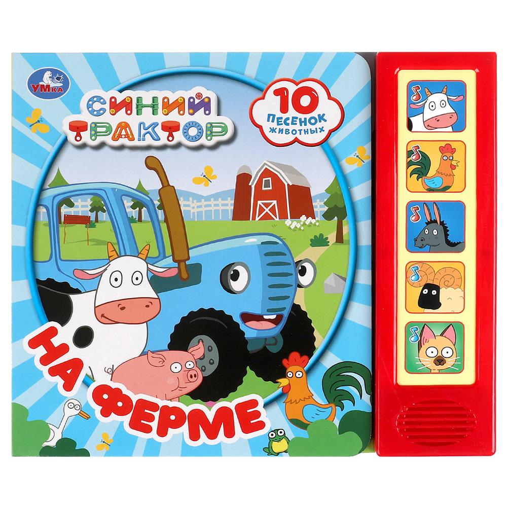 Книга "На ферме "Синий Трактор" (5 кн. 10 песен) 20х17 см. 10 стр. УМка 9785506072263 (32)