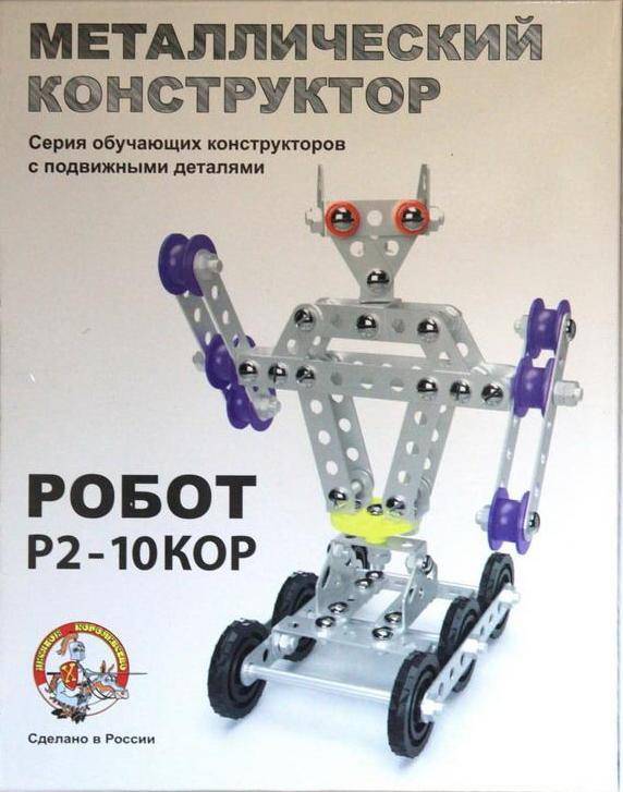 Конструктор металлический с подвижными деталями "Робот Р2" Десятое Королевство 02213ДК