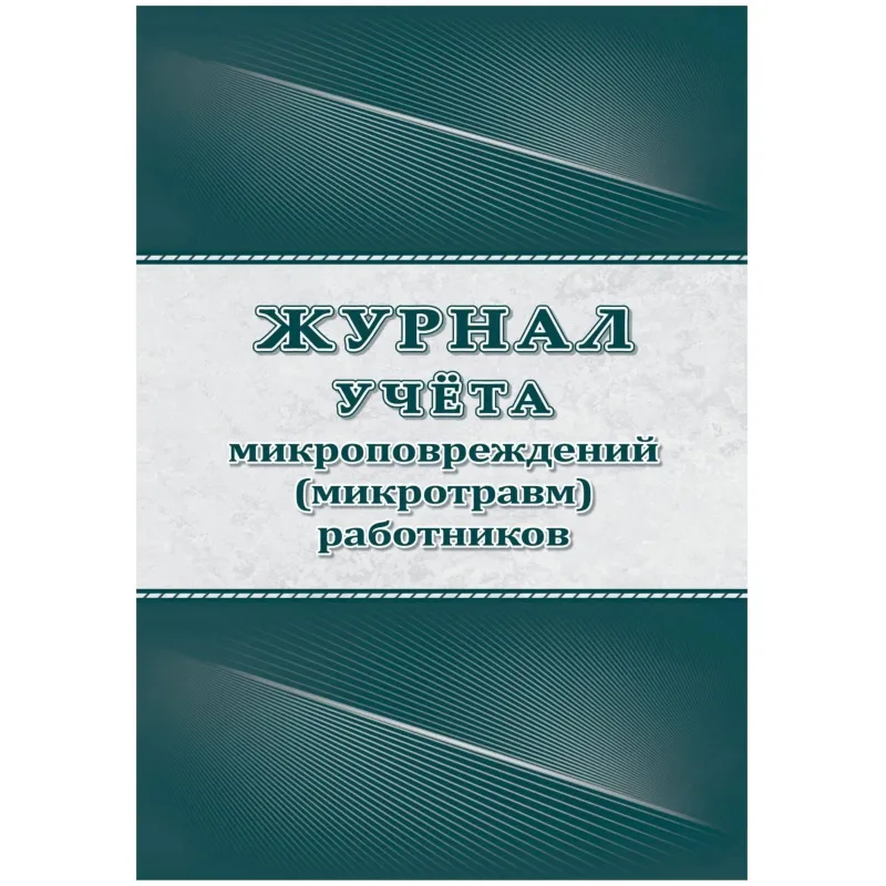 Журнал учёта микроповрежд.(микротравм)раб-ков А4, КЖ-1838 Учитель-Канц 2281509