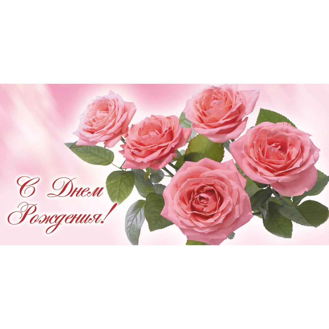 Конверт д/денег С Днем рождения! Розы! 10шт/уп 1533-13 Изоиздат 1763439