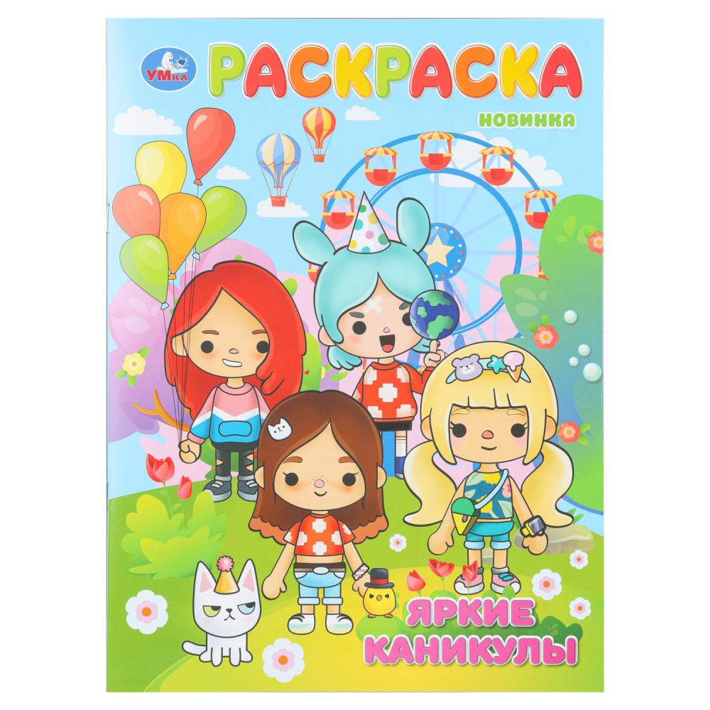 Раскраска Яркие каникулы, 16 стр. Умка 978-5-506-11093-4