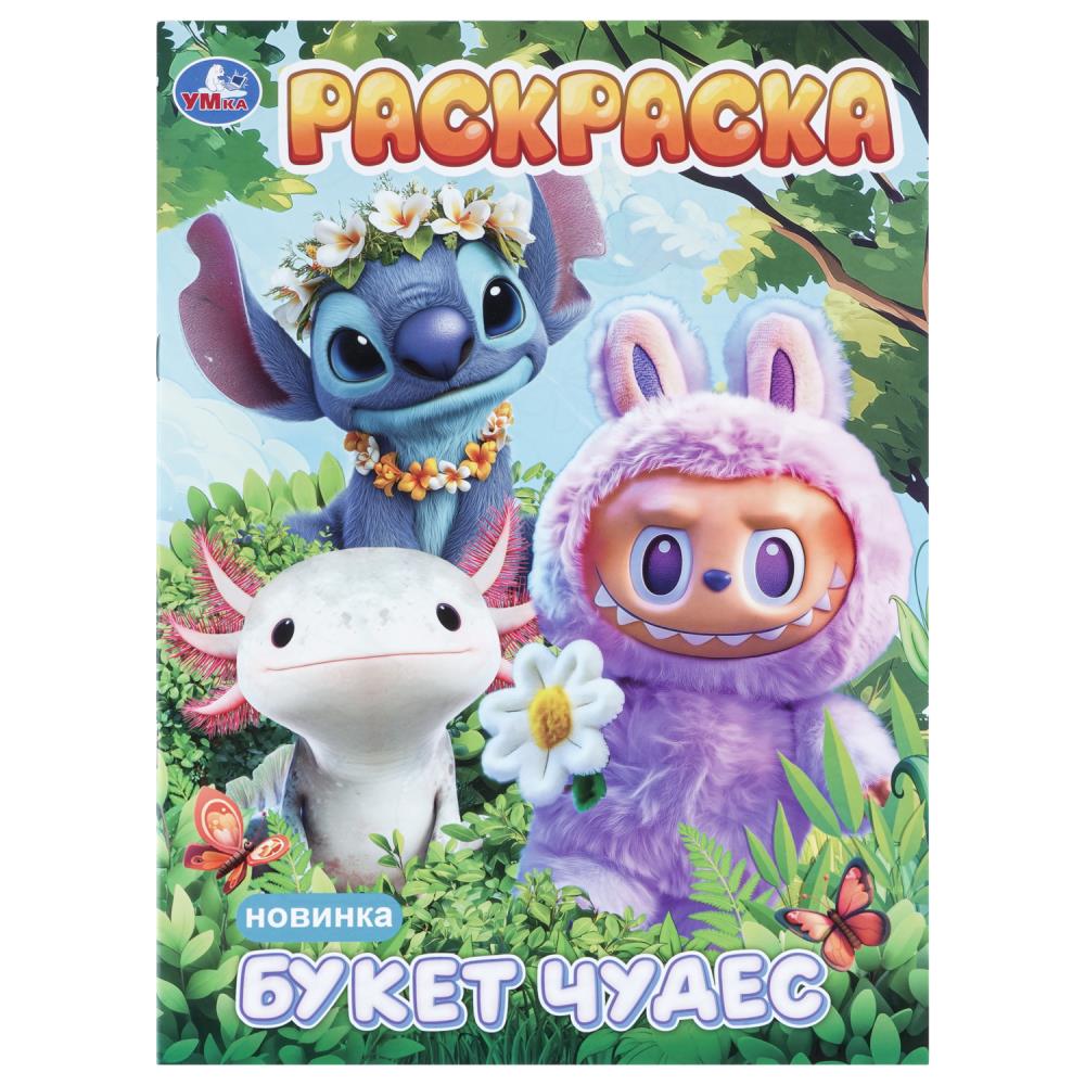 Раскраска Букет чудес, 16 стр. УМка 978-5-506-11481-9