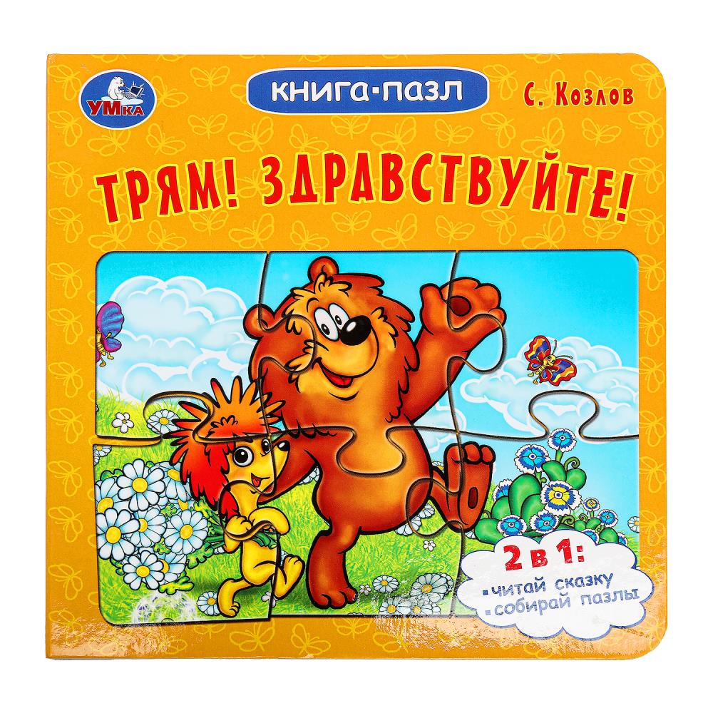 Книга-пазл "Трям! Здравствуйте!" С. Козлов, 10 стр. УМка 978-5-506-10044-7