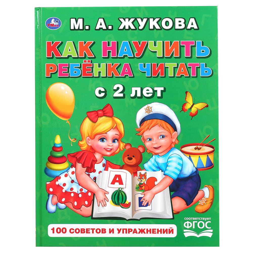 Книга "Как научить ребенка читать с 2-х лет" Жукова, 48стр. Умка 978-5-506-04909-8