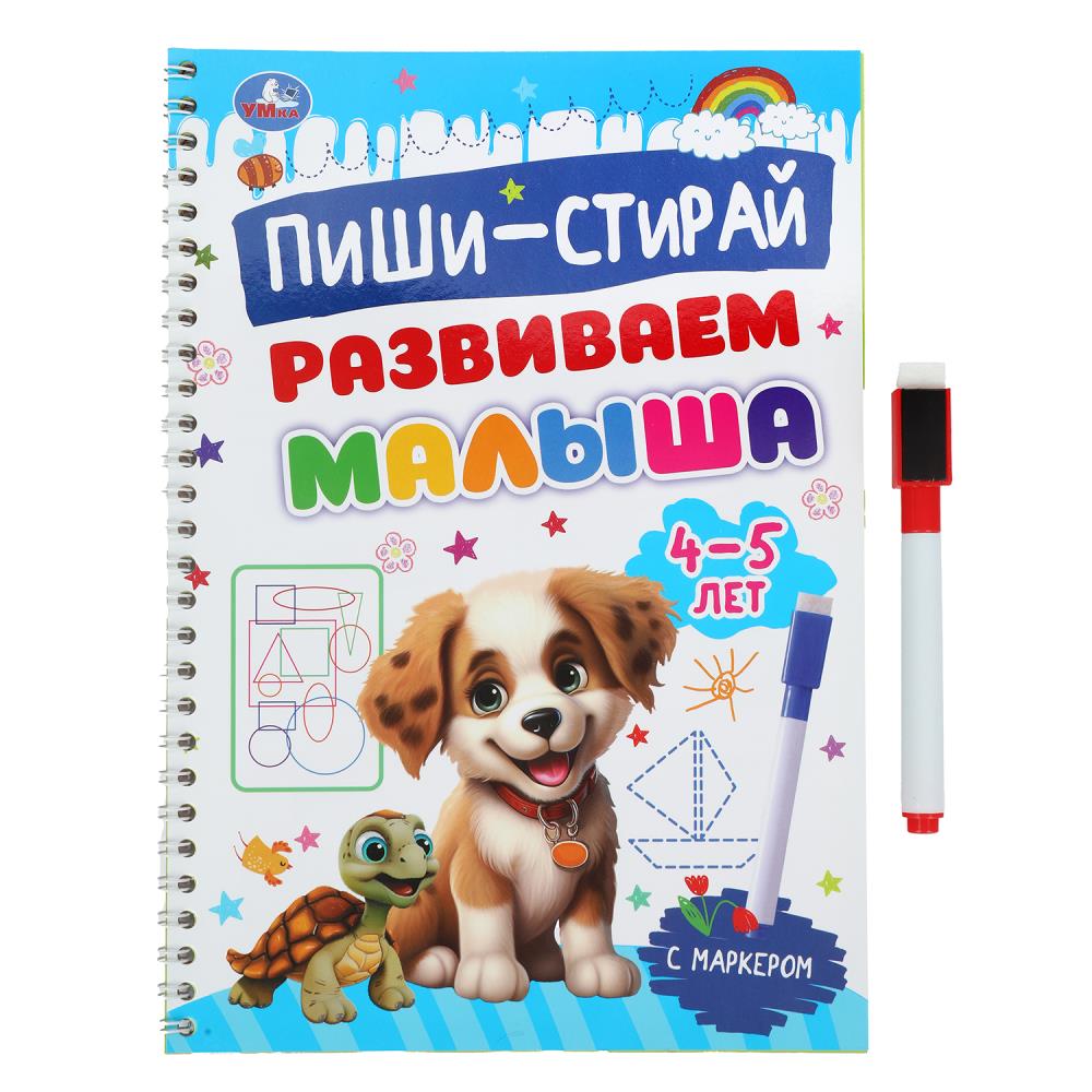 Прописи на спирали с маркером "Развиваем малыша. 4-5 лет. Пиши-стирай" 32 стр. УМка 978-5-506-10304-2
