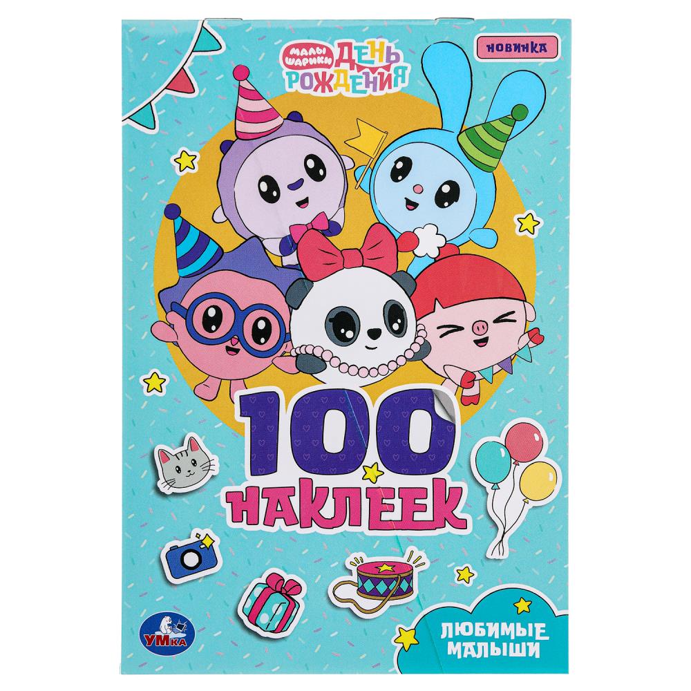 Наклейки Любимые малыши. Малышарики. 100 наклеек, 4 стр. УМка 978-5-506-09678-8