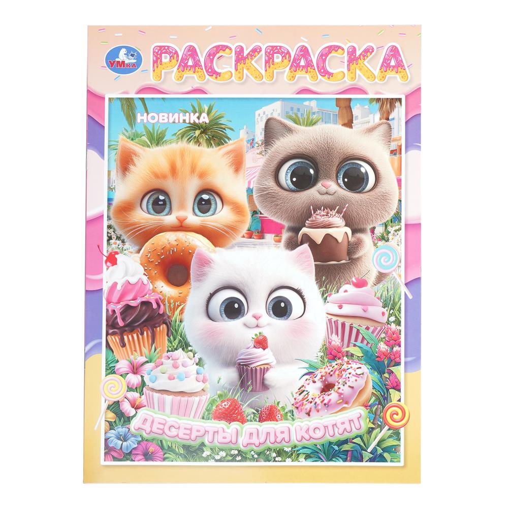 Раскраска Десерты для котят, 16 стр. Умка 978-5-506-11218-1