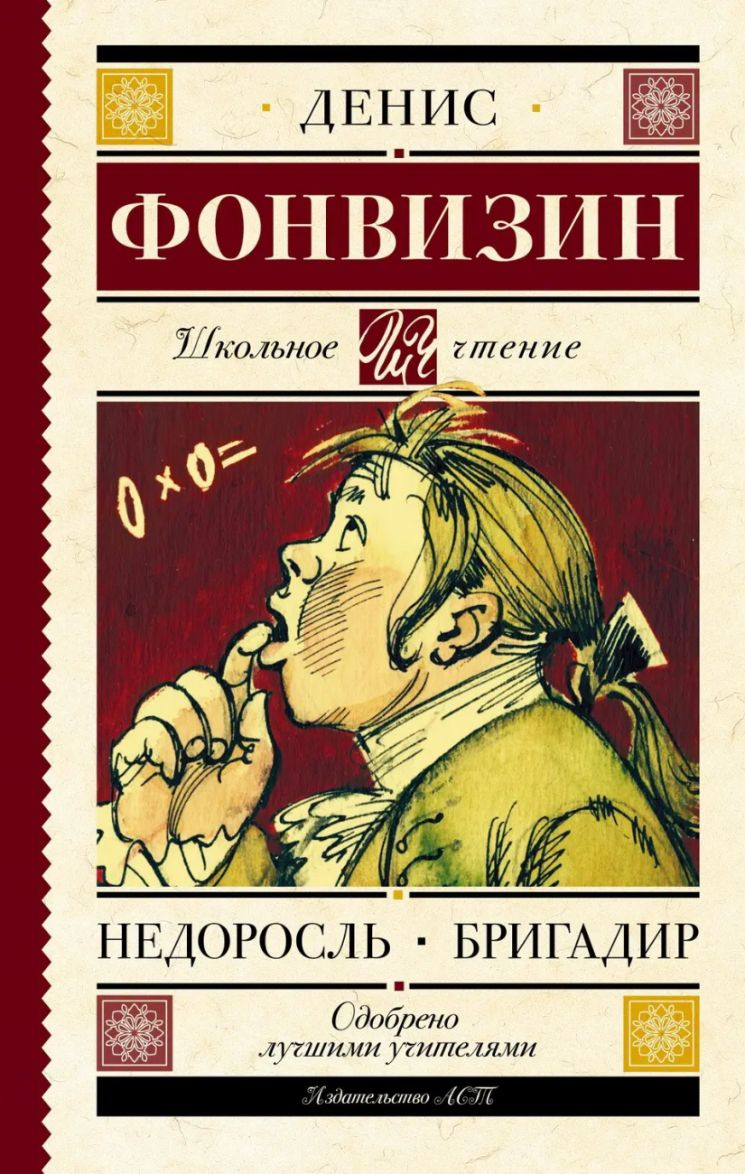 Книга АСТ Школьное чтение Недоросль. Бригадир Фонвизин Д.И. 103820-5