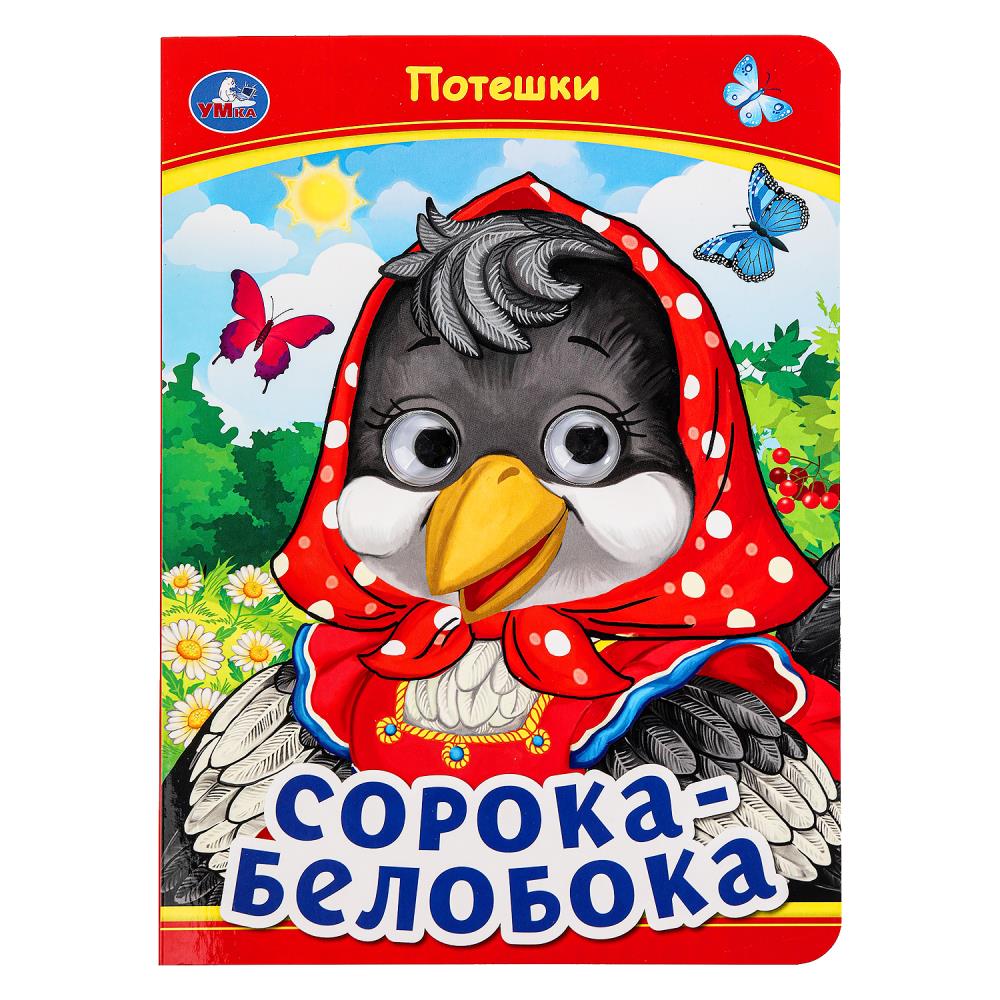 Книжка Сорока-Белобока. Потешки, 8 стр. УМка 978-5-506-09910-9