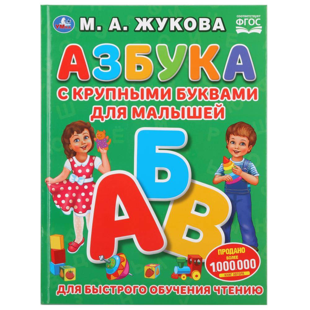 Книга с крупными буквами "Азбука для малышей" М.А. Жукова Умка 978-5-506-03126-0