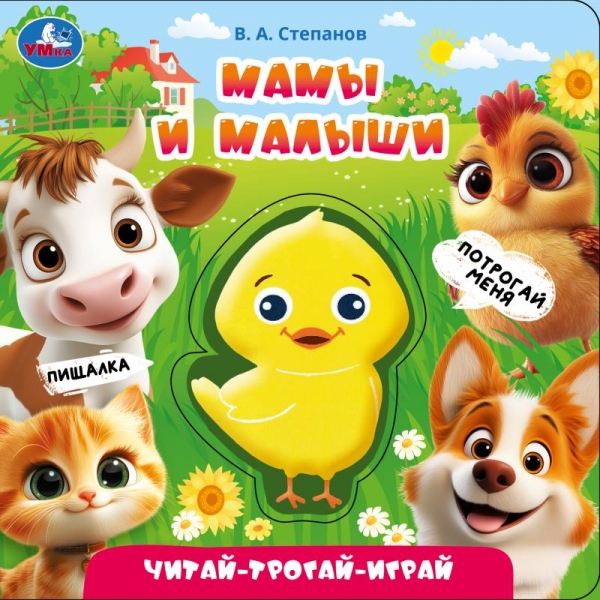 Книга Мамы и малыши, Степанов В.А, 8 стр. УМка 9785506109655
