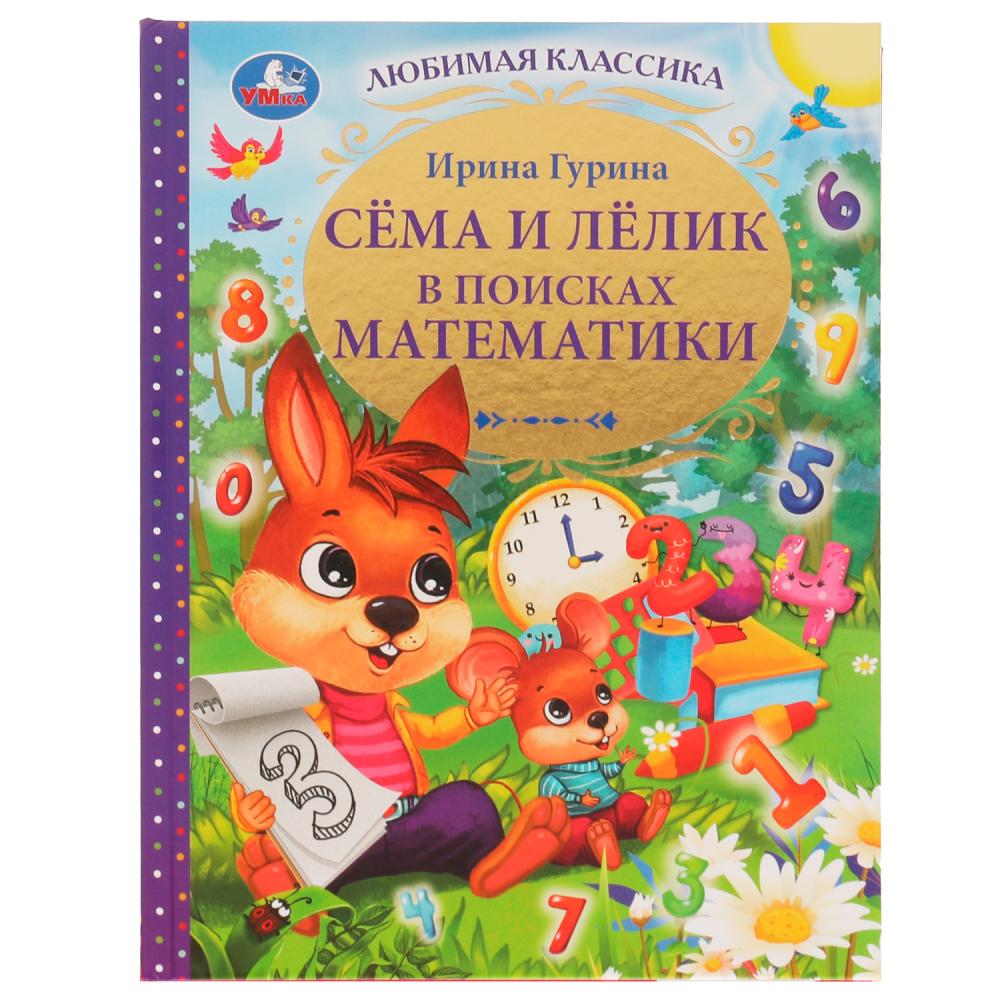 Книга Сёма и Лёлик в поисках математики, И. Гурина УМка 978-5-506-07458-8