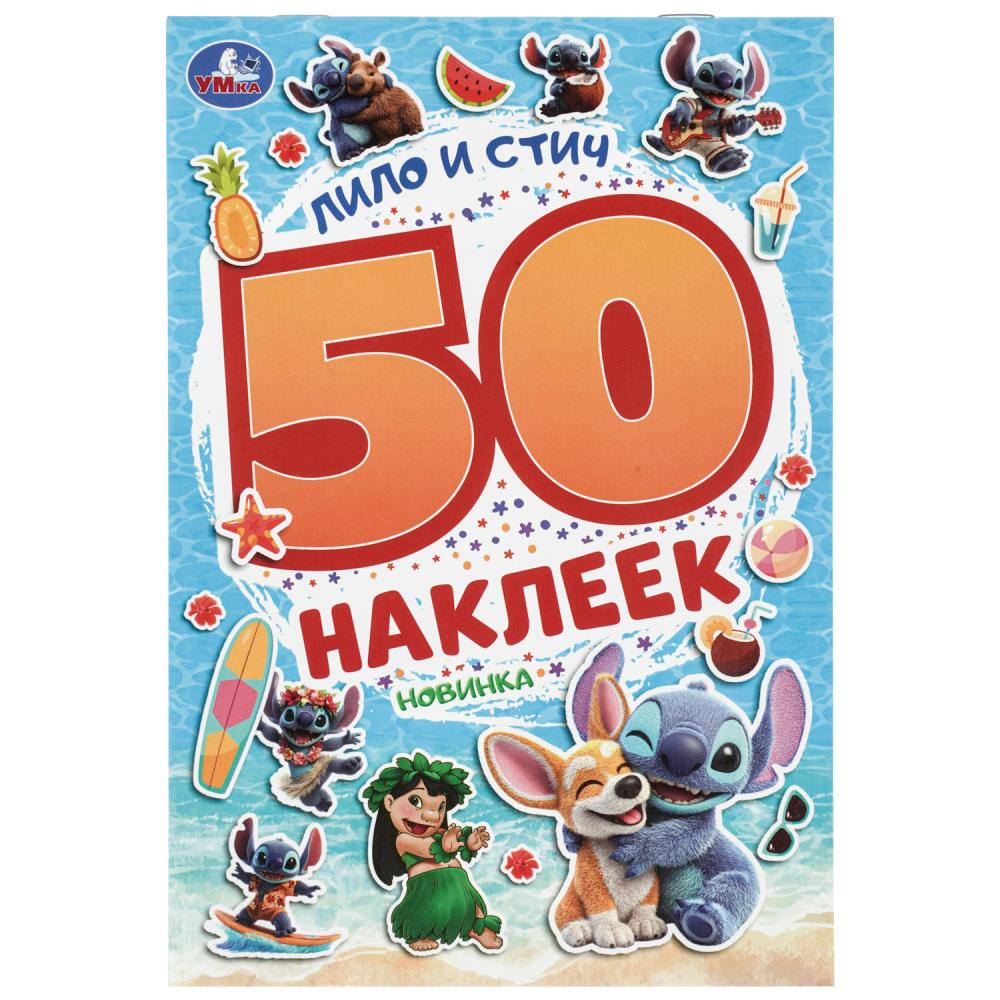 Альбом Лило и Стич, 50 наклеек, 14х21 см, 2 стр. УМка 978-5-506-11483-3