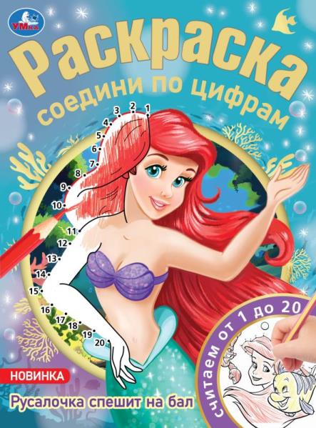 Раскраска Русалочка спешит на бал. Раскраска соедини по цифрам УМка 978-5-506-08147-0