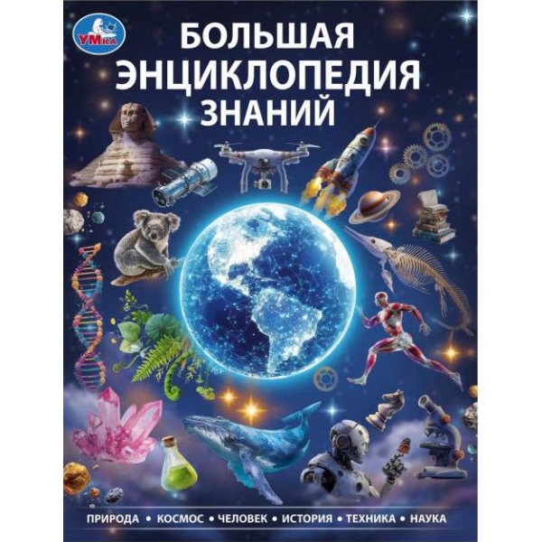 Энциклопедия Большая энциклопедия знаний, 48 стр. УМка 978-5-506-11569-4