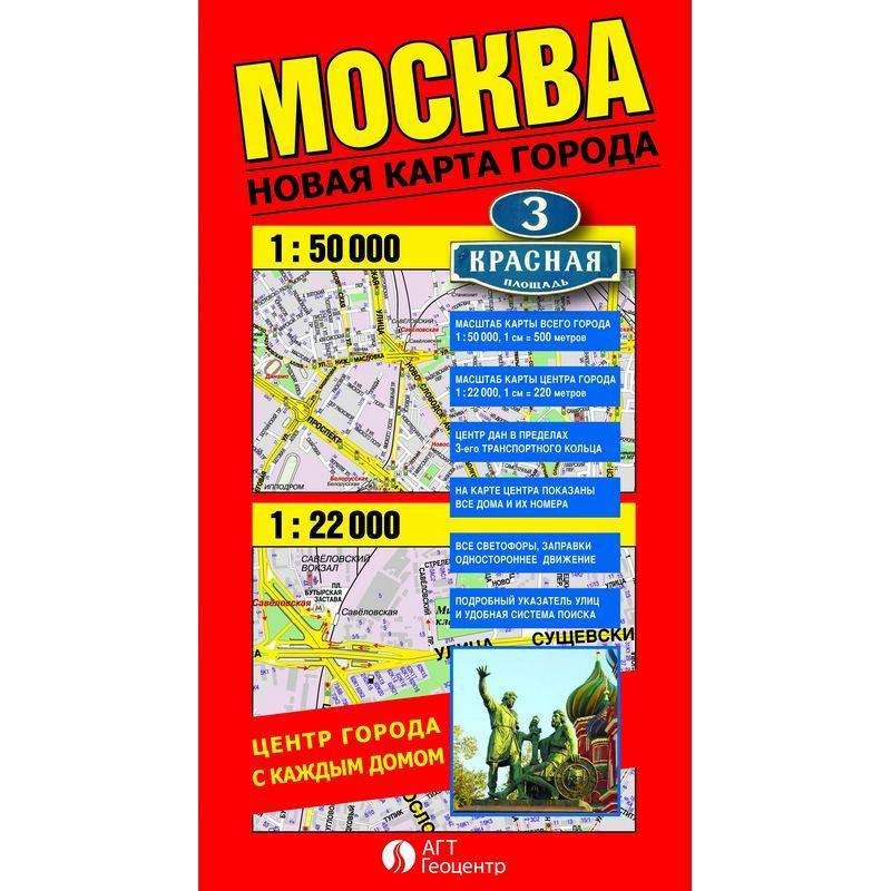 Карта Москвы. Новая карта города складная АГТ Геоцентр 224205