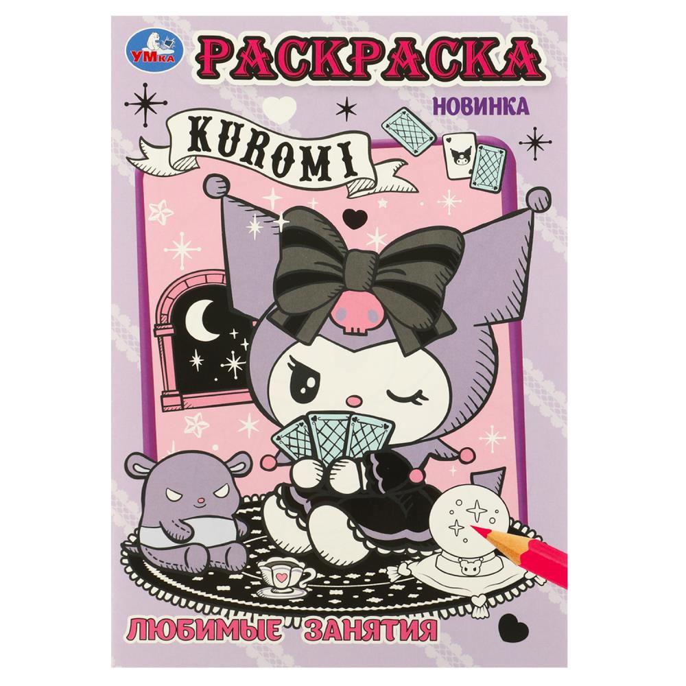 Раскраска Kuromi. Любимые занятия, 16 стр. УМка 978-5-506-09621-4