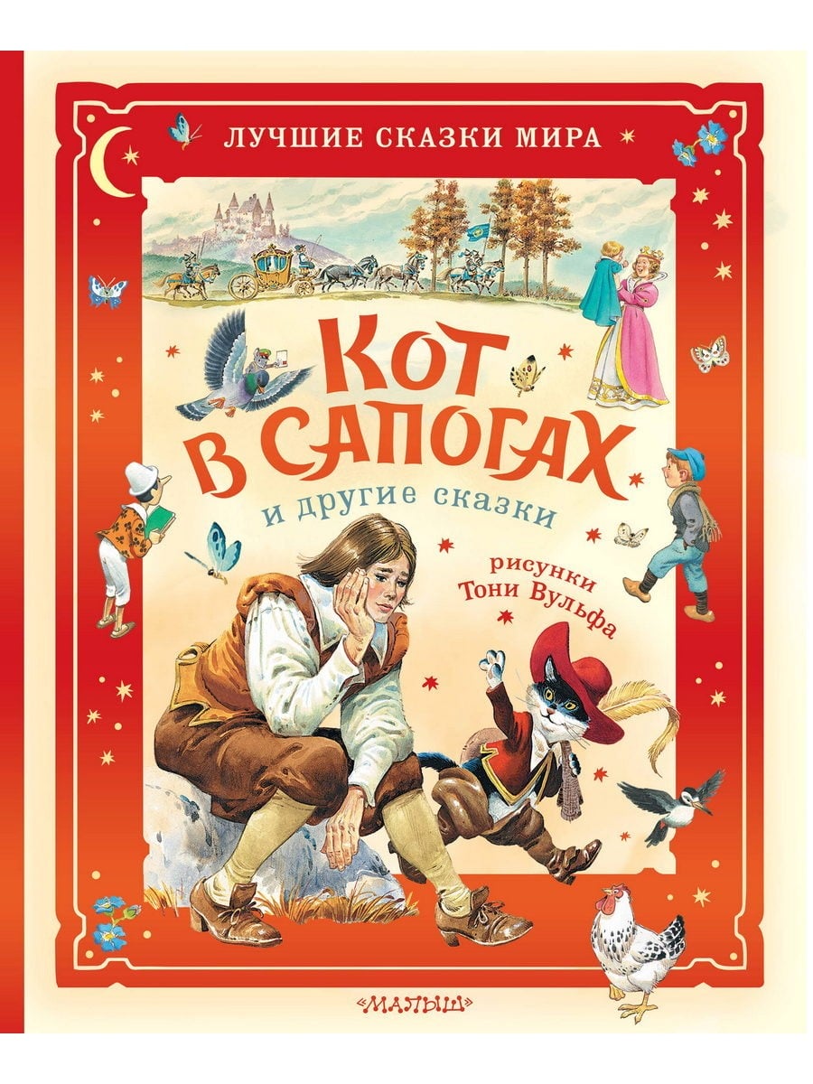 Книга АСТ Кот в сапогах и другие сказки Илл Тони Вульфа 176132-5