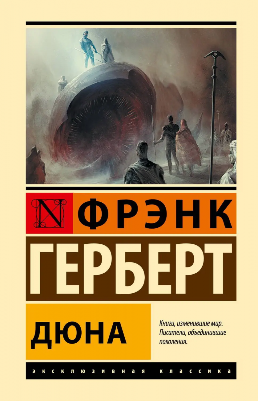 Книга АСТ Дюна Фрэнк Герберт 145232-2