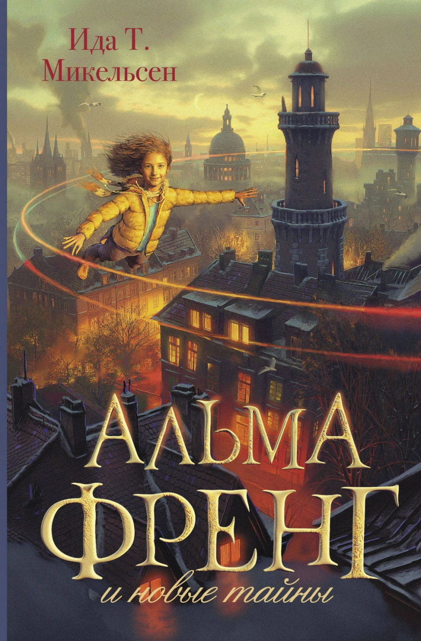 Книга АСТ Альма Френг :Альма Френг и новые тайны Ида Т. Микельсен 165178-7