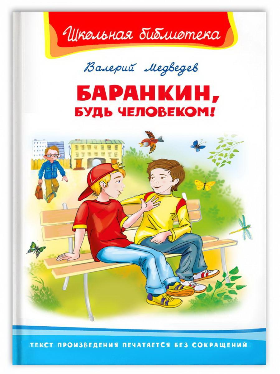 Книга Омега Школьная библиотека Баранкин, будь человеком! Медведев В. 04017-4