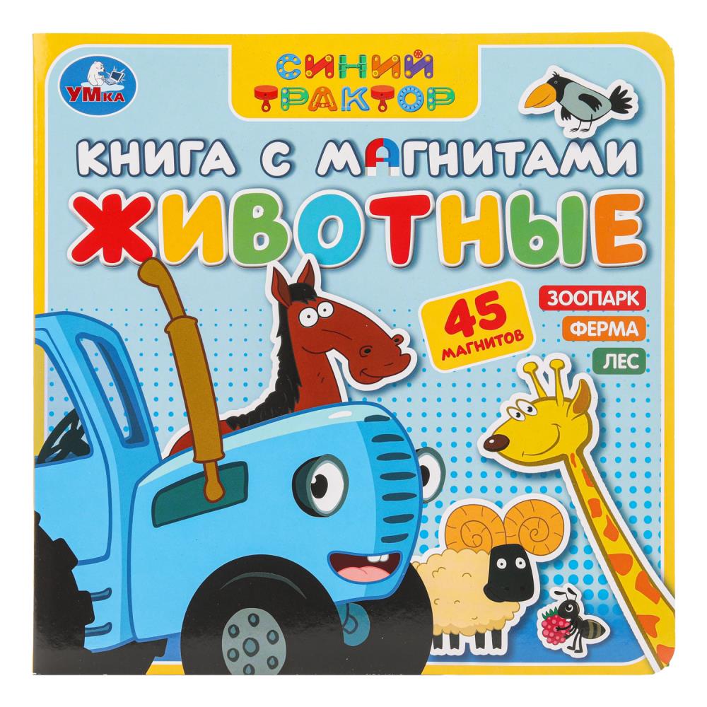 Книга с магнитами "Животные. Синий Трактор", 20 см. 6 стр. УМка 9785506101192