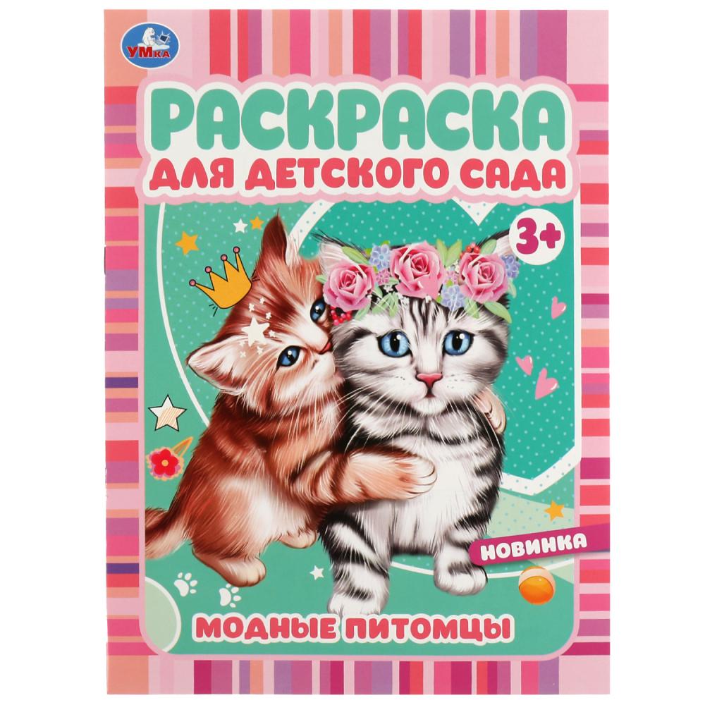 Раскраска для детского сада 3+ Модные питомцы УМка 978-5-506-07296-6