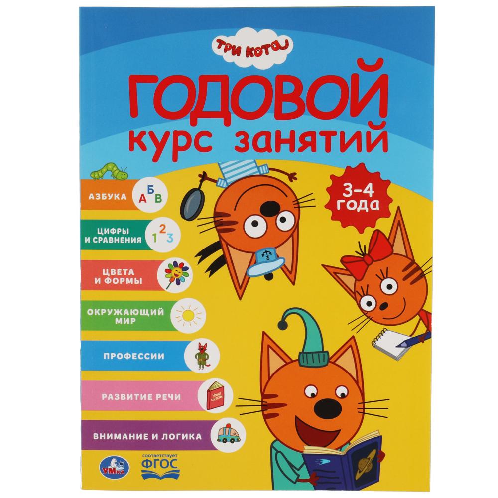 Книга Три Кота. Годовой курс занятий 3-4 года УМка 978-5-506-05406-1
