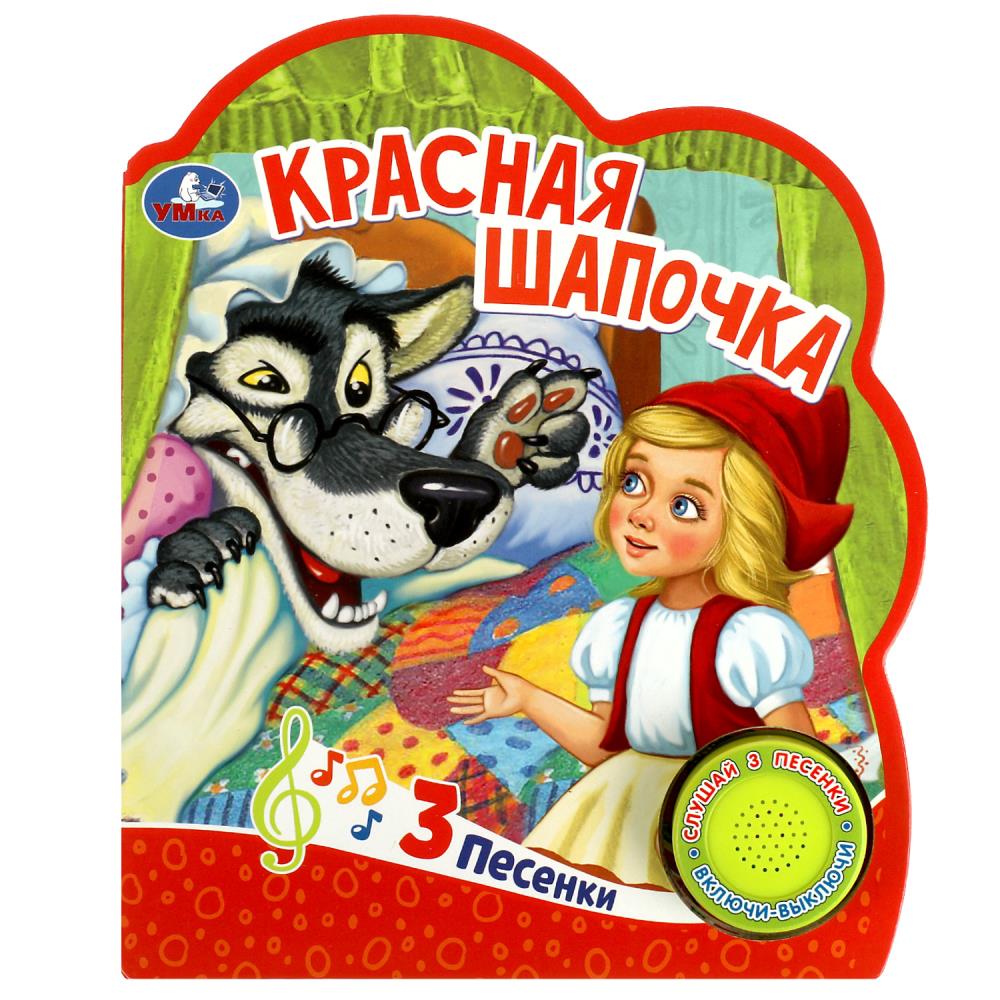Книга Красная шапочка (1 кн. 3 пес.) 15х18 см. 8 стр. УМка 9785506059080 (24)