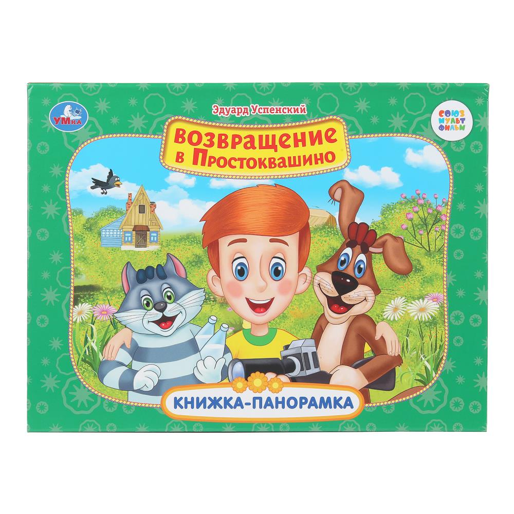 Книжка-панорамка Возвращение в Простоквашино. Союзмультфильм, 25х19 см, 8 стр. Умка 978-5-506-11043-9