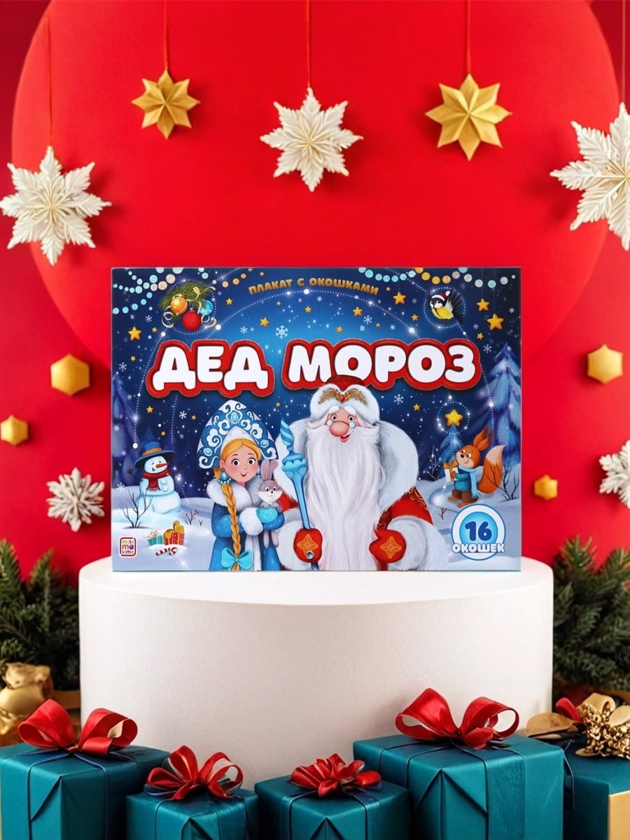 Malamalama Плакат с окошками. Дед Мороз 9785001349648