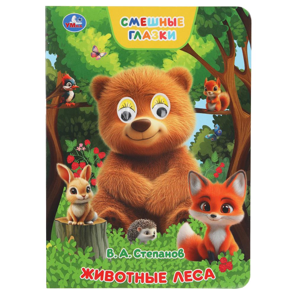 Книжка с глазками Животные леса, Степанов В. А, 8 стр. УМка 978-5-506-10931-0
