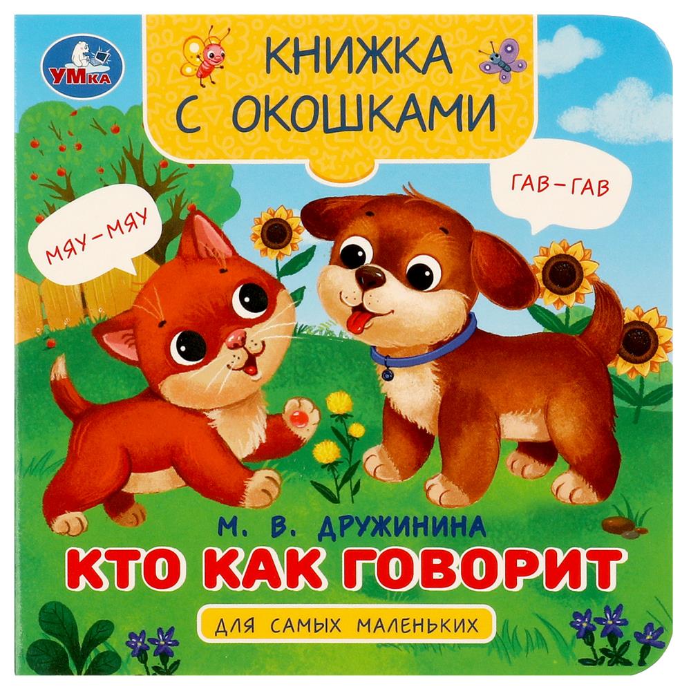 Книжка с окошками для самых маленьких "Кто как говорит" Дружинина М.В. 10 стр. УМка 978-5-506-09080-9