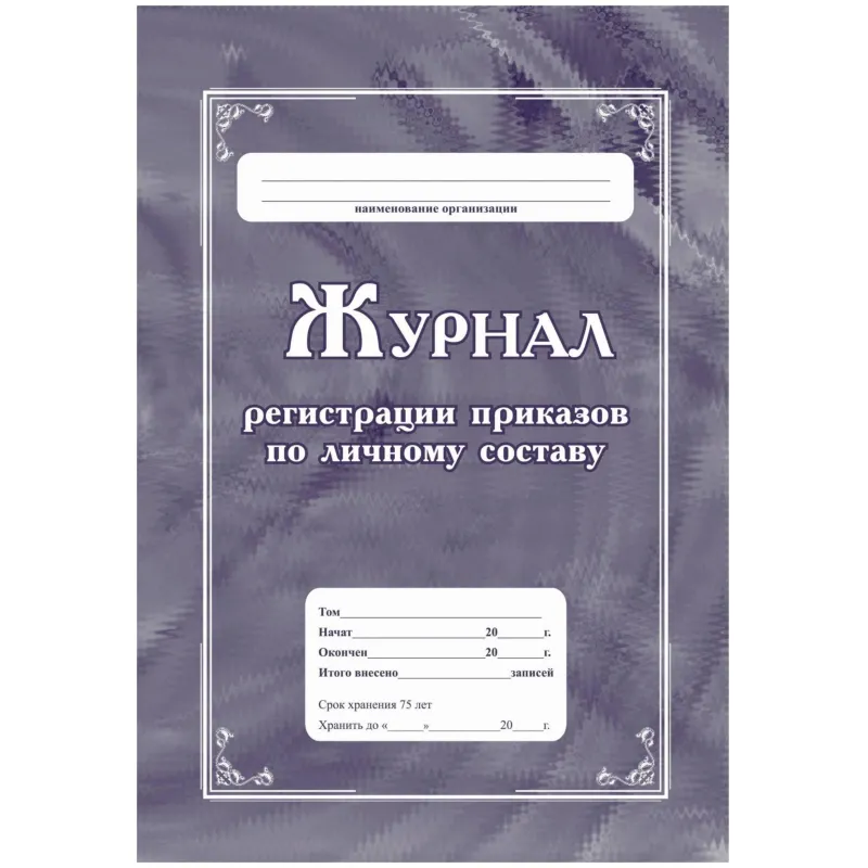 Журнал регистрации приказов по личному составу А4 64стр офс,мел.карт КЖ-666 Учитель-Канц 2211382