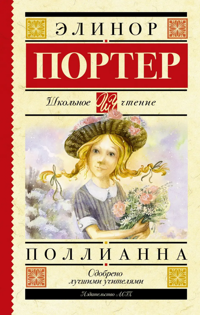 Книга АСТ Школьное чтение Поллианна Портер Э. 121707-5