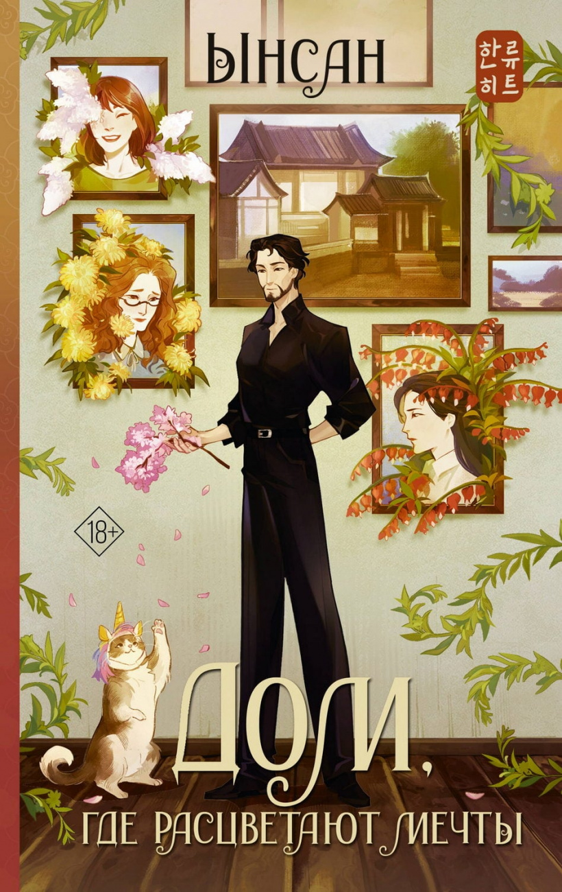 Книга АСТ Дом, где расцветают мечты Ынсан 178352-5