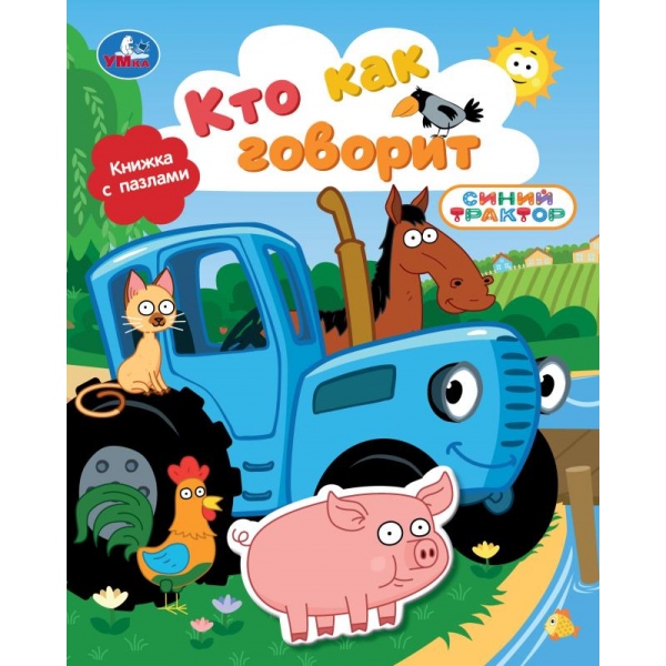 Книга Кто как говорит. Синий Трактор (с фигуркой-пазлом) 10 стр. УМка 9785506107194