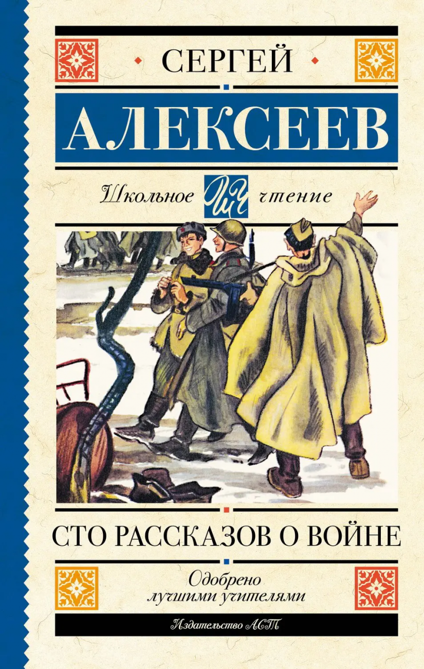 Книга АСТ Школьное чтение Сто рассказов о войне Алексеев С.П. 148842-0