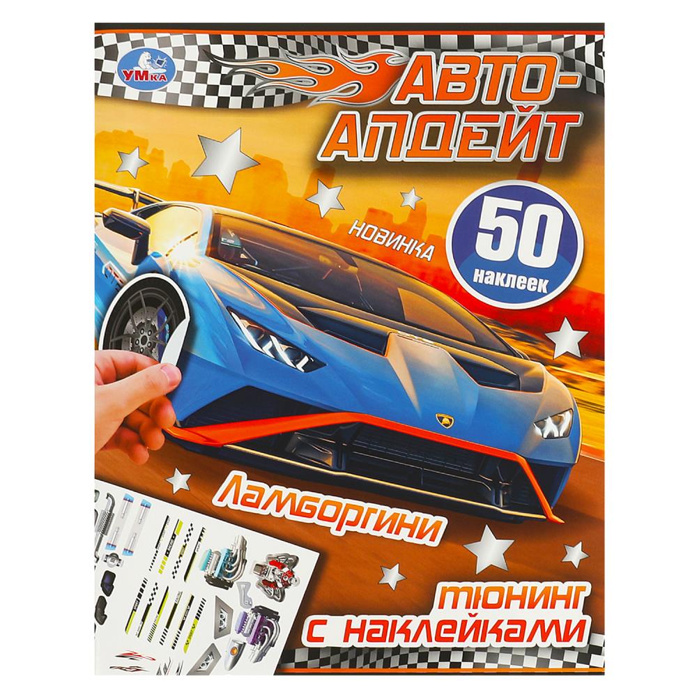 Активити Ламборгини. Автоапдейт, 8 стр. УМка 978-5-506-09308-4