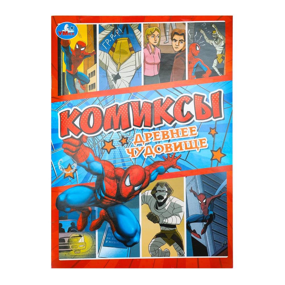 Комиксы "Древнее чудовище" 16 стр. УМка 978-5-506-10406-3